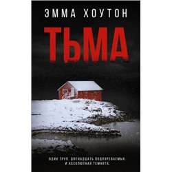 ОбъявленоУбийство Хоутон Э. Тьма, (АСТ, 2021), 7Б, c.448