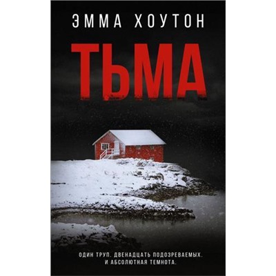 ОбъявленоУбийство Хоутон Э. Тьма, (АСТ, 2021), 7Б, c.448