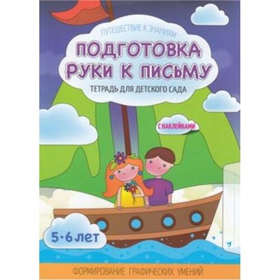 ПутешествиеКЗнаниям Шереметьева Т.Л. Подготовка руки к письму. Тетрадь для детского сада с наклейками (5-6 лет), (Кузьма, 2018), Обл, c.48