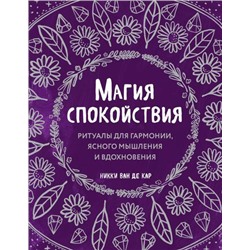 ВиккаСилаПрироднойМагии Ван де Кар Н. Магия спокойствия. Ритуалы для гармонии, ясного мышления и вдохновения, (Эксмо, 2022), 7Б, c.160