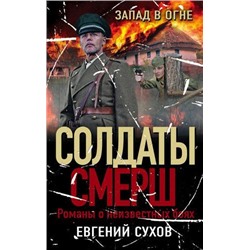 СолдатыСМЕРШ-м Сухов Е. Запад в огне (романы о неизвестных боях), (Эксмо, 2021), Обл, c.320