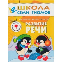 ШколаСемиГномов 5-й год обучения Занятия с детьми 4-5 лет. Развитие речи (+игра+наклейки), (Мозаика-Синтез, 2022), Обл, c.18