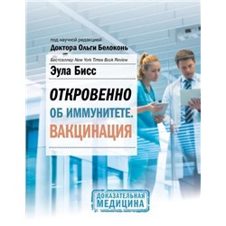 ДоказательнаяМедицина Бисс Э. Откровенно об иммунитете. Вакцинация, (АСТ, 2021), 7Б, c.256