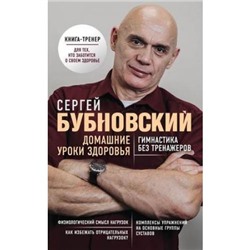 Бестселлеры Бубновский С.М. Домашние уроки здоровья. Гимнастика без тренажеров, (Эксмо, 2022), Обл, c.192