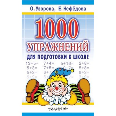 Узорова О.В.,Нефедова Е.А. 1000 упражнений для подготовки к школе (пособие) (обл), (АСТ, 2021), Обл, c.416