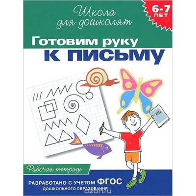 ШколаДляДошколят Готовим руку к письму. Рабочая тетрадь (от 6 до 7 лет) (Гаврина С.Е.,Кутявина Н.Л.,Топоркова И.Г.), (Росмэн/Росмэн-Пресс, 2022), Обл, c.24