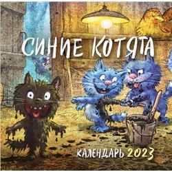 КалендарьНастенныйНаСкрепке 2023 Синие котята (Зенюк Р.) (300*300мм), (Эксмо, 2022)