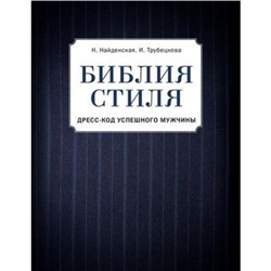 KrasotaБезупречныйСтиль Найденская Н.Г.,Трубецкова И.А. Библия стиля. Дресс-код успешного мужчины, (Эксмо,ОДРИ, 2019), 7Б, c.256