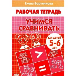 РабочаяТетрадь Бортникова Е.Ф. Учимся сравнивать (от 5 до 6 лет), (Литур-К, 2019), Обл, c.32