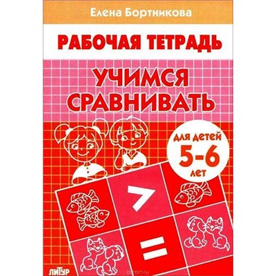 РабочаяТетрадь Бортникова Е.Ф. Учимся сравнивать (от 5 до 6 лет), (Литур-К, 2019), Обл, c.32