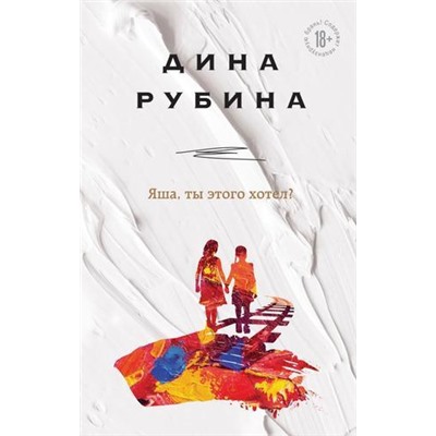 НаСолнечнойСтороне Рубина Д. Яша, ты этого хотел?, (Эксмо, 2021), 7Б, c.352