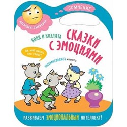 СказкиСЭмоциями Волк и козлята (+наклейки) (вырубка), (Мозаика-Синтез, 2018), Обл, c.8