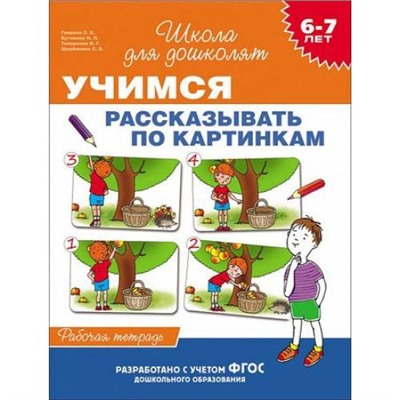 ШколаДляДошколят Учимся рассказывать по картинкам. Рабочая тетрадь (от 6 до 7 лет) (Гаврина С.Е.,Кутявина Н.Л.,Топоркова И.Г.), (Росмэн/Росмэн-Пресс, 2020), Обл, c.24