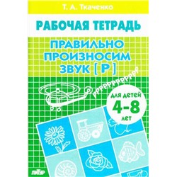 РабочаяТетрадь Ткаченко Т.А. Правильно произносим звук "Р" (от 4 до 8 лет), (Литур-К, 2021), Обл, c.24