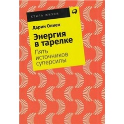 СтильЖизни-м Олиен Д. Энергия в тарелке. Пять источников суперсилы, (АльпинаПаблишер, 2019), Обл, c.403