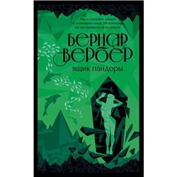 БесконечнаяВселенная Вербер Б. Ящик Пандоры, (Эксмо, 2021), Обл, c.480