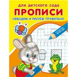 Прописи Для детского сада. Обводим и рисуем правильно (раскраска) (зайчик с лягушкой), (Омега, 2021), Обл, c.16