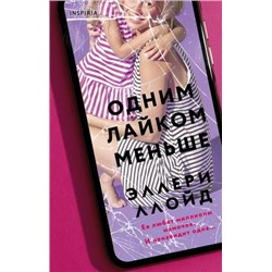 TokБлестящийТриллер Ллойд Э. Одним лайком меньше (+QR-код для аудио), (Эксмо,INSPIRIA, 2021), 7Б, c.288