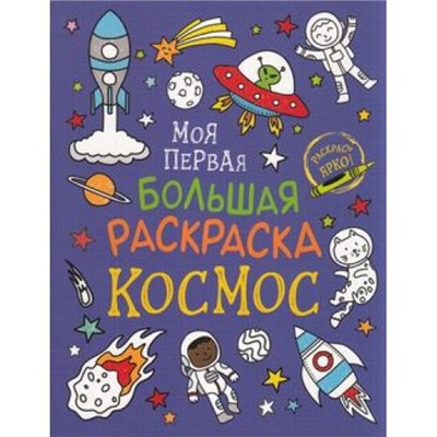 МояПерваяБольшаяРаскраска Космос, (Росмэн/Росмэн-Пресс, 2022), Обл, c.96