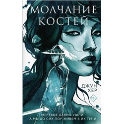 YoungAdult Хёр Дж. Молчание костей, (Эксмо, 2022), 7Б, c.384