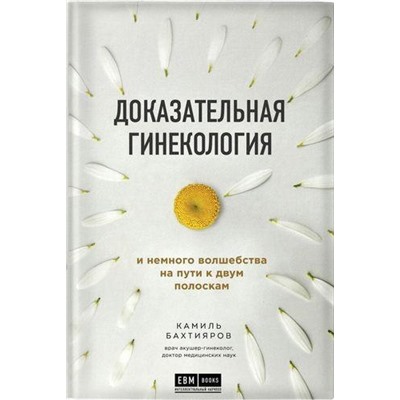 ИнтеллектуальныйНаучпоп Бахтияров К. Доказательная гинекология и немного волшебства на пути к двум полоскам (медицина не для всех), (Эксмо, 2020), 7Б, c.272