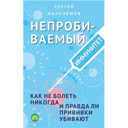 Малоземов С.А. Непробиваемый иммунитет. Как не болеть никогда, и правда ли прививки убивают, (Эксмо, 2021), 7Б, c.224