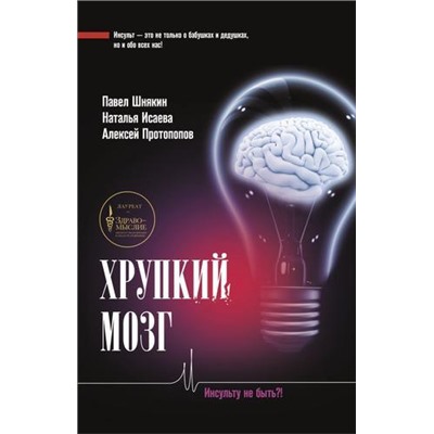 Медик.ру Шнякин П.Г., Исаева Н.В., Протопопов А.В. Хрупкий мозг. Инсульту не быть?!, (АСТ,Времена, 2020), 7Б, c.256