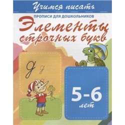 ПрописиДляДошкольников Учимся писать. Элементы строчных букв (от 5 до 6 лет), (Кузьма,Принтбук, 2020), Обл, c.10