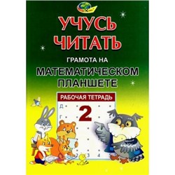 УчусьЧитать Потапова З.М.,Финкельштейн Б.Б. Рабочая тетрадь №2 "Грамота на математическом планшете" (430494), (Корвет, 2020), Обл, c.44