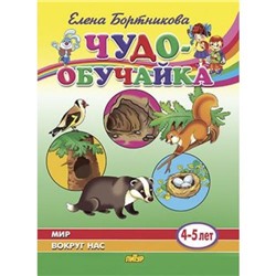 ЧудоОбучайка Бортникова Е.Ф. Мир вокруг нас (от 4 до 5 лет), (Литур, 2020), Обл, c.32