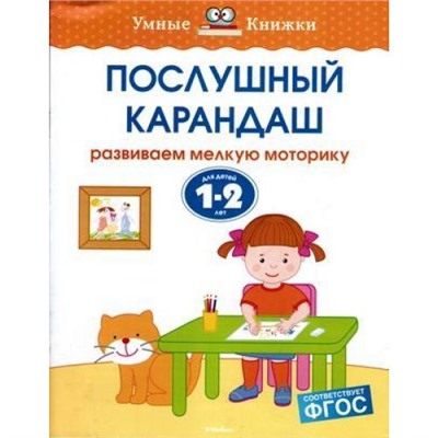 УмныеКнижки Земцова О.Н. Послушный карандаш. Развиваем мелкую моторику (от 1 до 2 лет) ФГОС, (Махаон,АзбукаАттикус, 2020), Обл, c.16