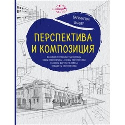 ЯХудожник Барбер Б. Перспектива и композиция, (Эксмо, 2021), Обл, c.48