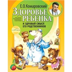 БиблиотекаДоктора Комаровский Е.О. Здоровье ребенка и здравый смысл его родственников, (Эксмо,Клиником, 2020), Обл, c.592