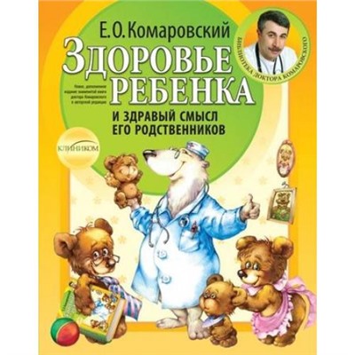 БиблиотекаДоктора Комаровский Е.О. Здоровье ребенка и здравый смысл его родственников, (Эксмо,Клиником, 2020), Обл, c.592