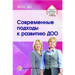 УправлениеДетскимСадом Кузнецова С.В.,Гнедова Н.М.,Романова Т.А. Современные подходы к развитию ДОО. Методическое пособие, (Сфера, 2017), Обл, c.128