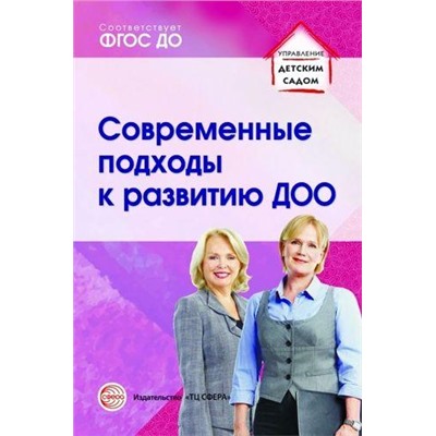 УправлениеДетскимСадом Кузнецова С.В.,Гнедова Н.М.,Романова Т.А. Современные подходы к развитию ДОО. Методическое пособие, (Сфера, 2017), Обл, c.128