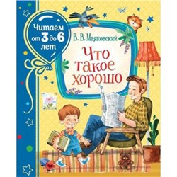 ЧитаемОт3До6Лет Маяковский В.В. Что такое хорошо, (Росмэн/Росмэн-Пресс, 2021), 7Б, c.64