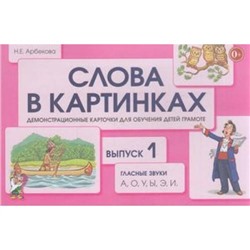 СловаВКартинках Арбекова Н.Е. Выпуск №1. Гласные звуки  А, О, У, Ы, Э, И. Демонстрационные карточки для обучения детей грамоте, (Гном и Д, 2018), Обл, c.72