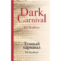КультоваяКлассика Брэдбери Р. Темный карнавал, (Эксмо, 2018), 7Бц, c.480