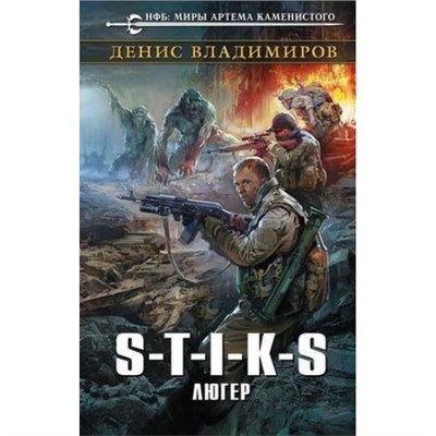 НовыйФантастическийБоевик Владимиров Д. S-T-I-K-S. Люгер, (Эксмо, 2019), 7Бц, c.352