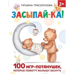 РаннееОбучение Трясорукова Т.П. Засыпай-ка! 100 игр-потянушек, которые помогут малышу заснуть, (АСТ, 2023), 7Бц, c.64