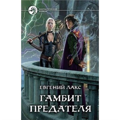 ФантастическийБоевик Лакс Е. Гамбит предателя, (Армада,Альфа-книга, 2019), 7Бц, c.378