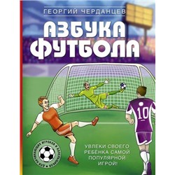 ЗвездаФутбола Черданцев Г.В. Азбука футбола. Увлеки своего ребенка самой популярной игрой!, (АСТ,Времена, 2021), 7Б, c.272