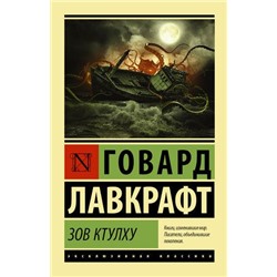 ЭксклюзивнаяКлассика-м Лавкрафт Г.Ф. Зов Ктулху (сборник), (АСТ, 2021), Обл, c.416