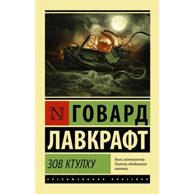 ЭксклюзивнаяКлассика-м Лавкрафт Г.Ф. Зов Ктулху (сборник), (АСТ, 2021), Обл, c.416