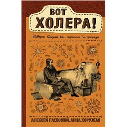 НаучпопРунета Паевский А.С.,Хоружая А.Н. Вот холера! История болезней от сифилиса до проказы, (АСТ,Времена, 2020), 7Б, c.288