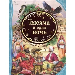 ВсеЛучшиеСказки Тысяча и одна ночь, (Росмэн/Росмэн-Пресс, 2021), 7Бц, c.128