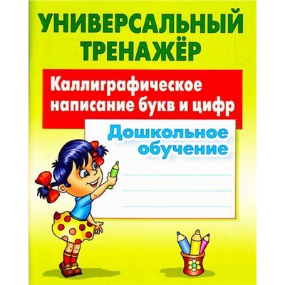 УниверсальныйТренажер Петренко С.В. Каллиграфическое написание букв и цифр. Дошкольное обучение, (КнижныйДом, 2021), Обл, c.48