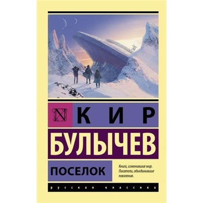 ЭксклюзивРусскаяКлассика-м Булычев К. Поселок, (АСТ, 2021), Обл, c.448