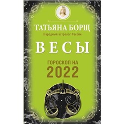 Борщ Т. Весы. Гороскоп на 2022 год, (АСТ, 2021), Обл, c.160